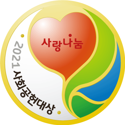 사랑나눔 사회공헌 대상
